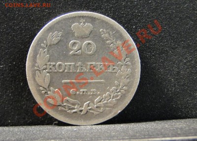 20 копеек ---1826 год--- до 24.06 в 22.00мск - DSC00633.JPG