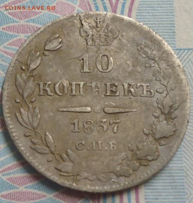 10 копеек 1837г. до 19.04.2019 в 22.00 - DSC03839.JPG