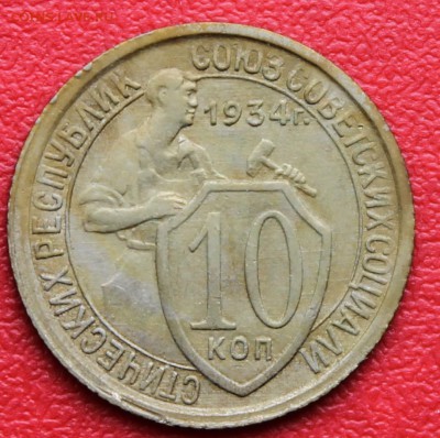 10 Копеек 1934 оценка - IMG_8924.JPG