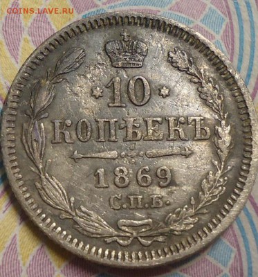 10 копеек 1869г. до 19.04 2019 в 22.00 - DSC03841.JPG