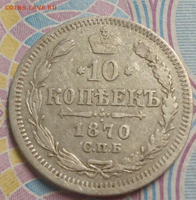 10 копеек 1870г. до 19.04.2019 в 22.00 - DSC03845.JPG