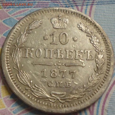10 копеек 1877г. до 19.04.2019 в 22.00 - DSC03847.JPG