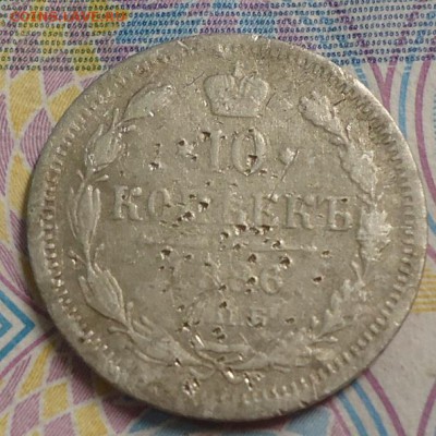 10 копеек 1886г. до 19.04.2019 в 22.00 - DSC03849.JPG