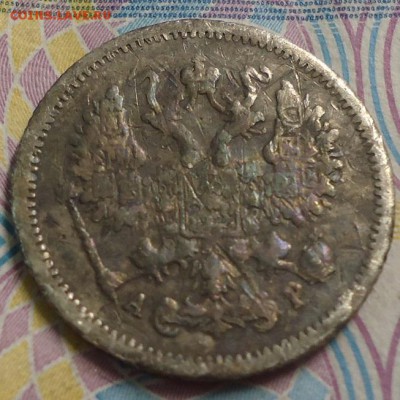 10 копеек 1905г. до 19.04.2019 в 22.00 - DSC03852.JPG