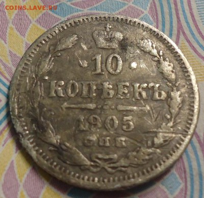 10 копеек 1905г. до 19.04.2019 в 22.00 - DSC03851.JPG