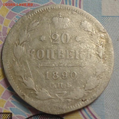 20 копеек 1890г. до 19.04.2019 в 22.00 - DSC03859.JPG