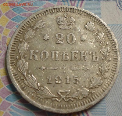 20 копеек 1915г до 19.04.2019 в 22.00 - DSC03861.JPG