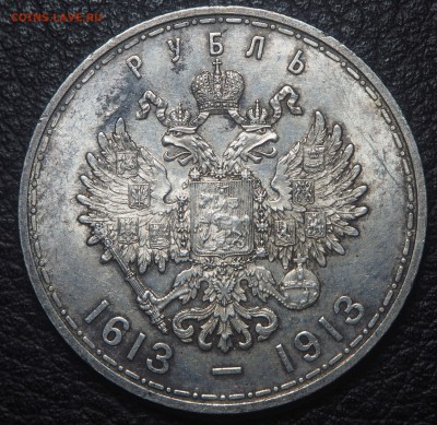 1 рубль 1913 300-летие Дома Романовых - P4141881