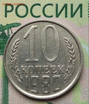 10коп. 1980г.(шт.2.3 )(Ф115) до 17-04-2019г. - 20190317_134943-1