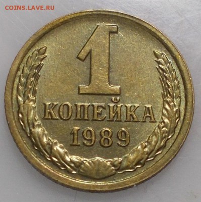 1 коп 1989 БЕЗ ОБОРОТА в шоколадной патине до 14.04.2019 - 1 коп д 2.JPG