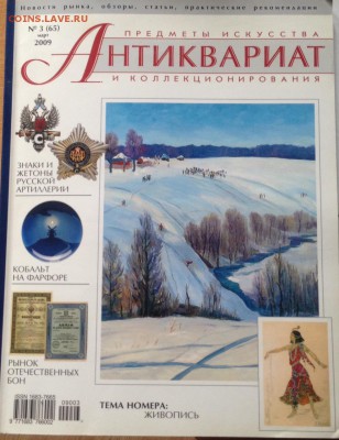 журнал Антиквариат, предметы искусства и коллекционирования - A903-1