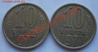 10 копеек 1977 год - P1040238.JPG