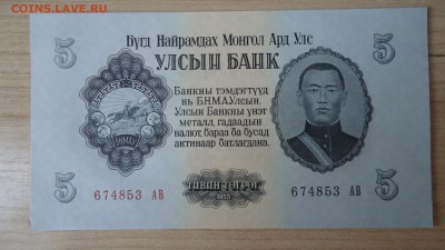 МОНГОЛИЯ 5 ТУГРИКОВ 1955 UNC - DSC05561.JPG