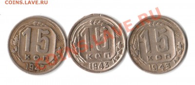 15 копеек 1943 R. - 15 коп 1943 г