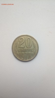 Редкая 20 копеек 1970 быстрый аукцион до 15.04.2019 - P_20190414_105232