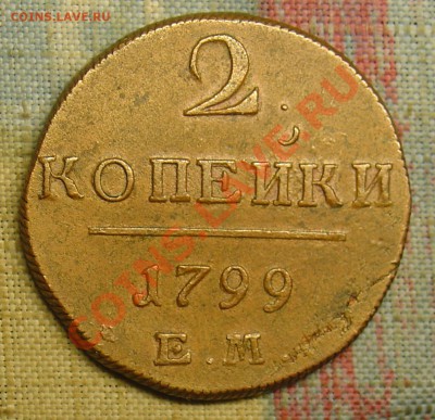 2 копейки 1799 ЕМ отл. до 24.06.11г. 22-30 - 1799 4.JPG