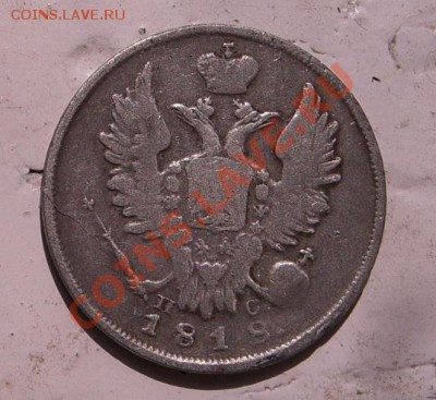 20копеек 1818года СПБ ПС до 25.06.2011 21 00 по МСК - Безымянный