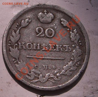 20копеек 1818года СПБ ПС до 25.06.2011 21 00 по МСК - Безымянный2