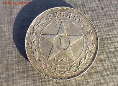 серебро 1 рубль 1921 АГ до 19.04.19 - DSCF2626.JPG