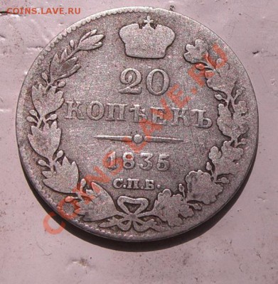 20 копеек 1835 спб нг до 25.06.2011 21-00 по МСК - CIMG4500.JPG
