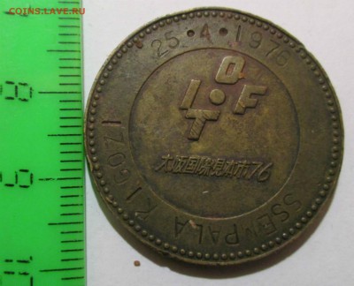 Жетон с международной торг. ярмарки в Осаке 1976 г.UFI.оценк - Изображение 054