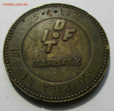 Жетон с международной торг. ярмарки в Осаке 1976 г.UFI.оценк - Изображение 045