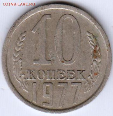10 копеек 1977 г.  шт. 1.22 до 20.04.19 г. в 23.00 - 011