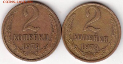 2 копейки 1979 г. с остями и без до 20.04.19 г. в 23.00 - 012