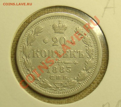 20 копеек 1883 АГ редкая до 24 06 11 22-15 - 20 коп 1883 АГ.JPG