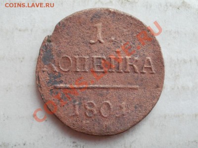 Павловская Копейка 1801гС Рубля! До 22.06.2011г 22.00мск - P6203859.JPG