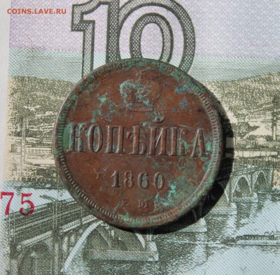 Копейка 1860 с кошелька,  до 19.04.19 в 23-00 - копе1860.JPG