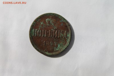 Копейка 1860 с кошелька,  до 19.04.19 в 23-00 - копее1860.JPG