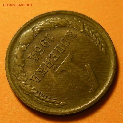 1 копейка 1964 -- состояние -- до 18.04.19. 22:00 мск. - DSCN4356.JPG