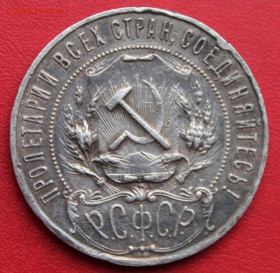 1 рубль 1922 ПЛ - IMG_8918.JPG