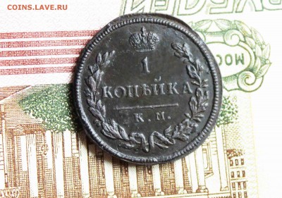 копейка 1815 г. км .ам. - 3