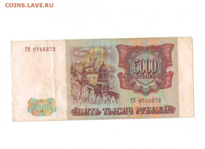 5000 рублей1993 года. - 8521
