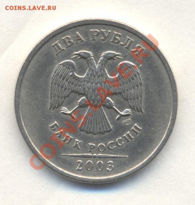 2 РУБЛЯ 2003г - Изображение 1679