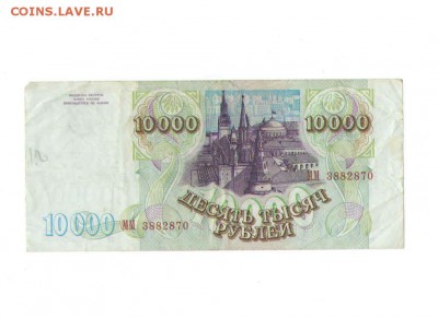 10000 рублей1993 года. - 521
