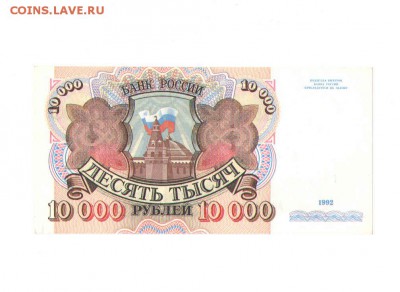 10000 рублей1992 года.UNC - 456