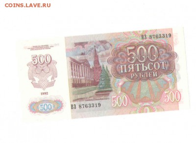 500 рублей1992 года.UNC - 1231