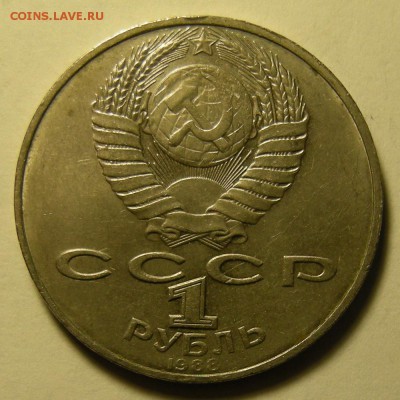 1 рубль 1988 Толстой, "злой" - до 18.04.19. 22:00 мск. - DSCN4329.JPG