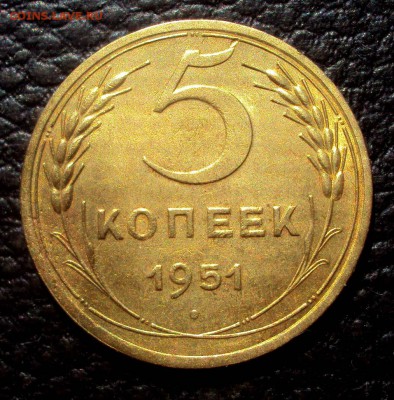 5 копеек 1951 с 200 до 14.04 22-00 - DSC01332