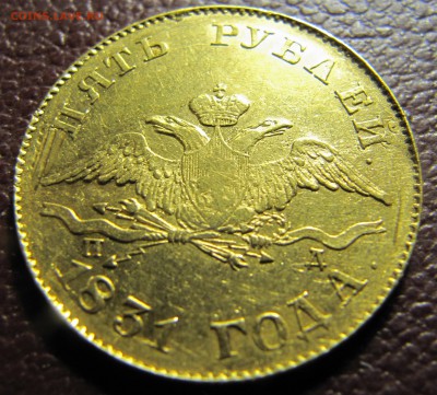 5 рублей 1831 года - IMG_8988.JPG