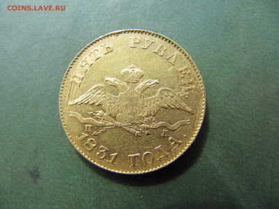 5 рублей 1831 года - IMG_8992_resize.JPG
