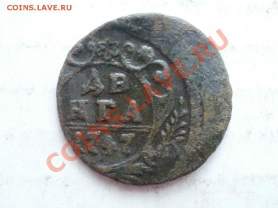 Красивый брак! Деньга 1747г До 22.06.2011г 22.00мск - P6203864.JPG