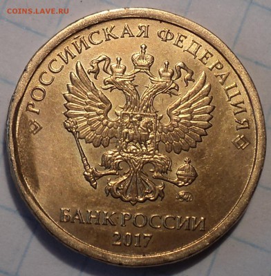 Скол на 10 руб 2017 ммд     до 17 04 - DSC05966.JPG