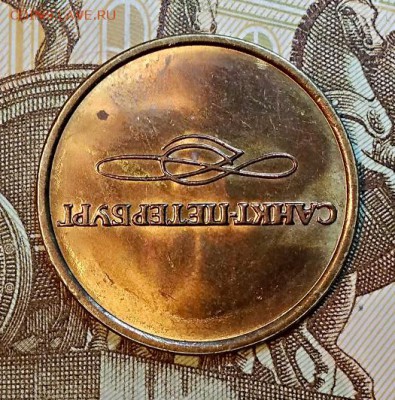Жетон "МЕТРОПОЛИТЕН" С.-П. ШТ.БЛЕСК. В1 по Ю.Кульвелису. - 006