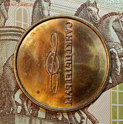 Жетон "МЕТРОПОЛИТЕН" С.-П. ШТ.БЛЕСК. В1 по Ю.Кульвелису. - 005