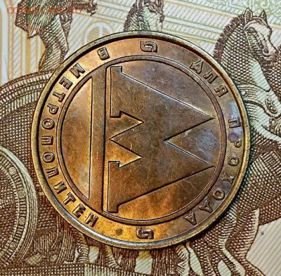 Жетон "МЕТРОПОЛИТЕН" С.-П. ШТ.БЛЕСК. В1 по Ю.Кульвелису. - 002