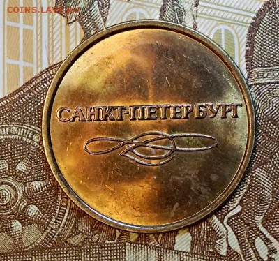 Жетон "МЕТРОПОЛИТЕН" С.-П. ШТ.БЛЕСК. В1 по Ю.Кульвелису. - 004